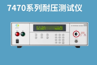 華儀EEC 7470 GB9706醫(yī)用電氣設備超高壓耐壓測試解決方案