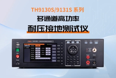 TH9130S系列多通道高功率耐壓接地測(cè)試儀