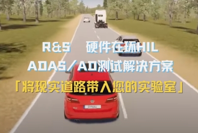 羅德與施瓦茨 汽車雷達硬件在環(huán)（HIL）集成測試解決方案