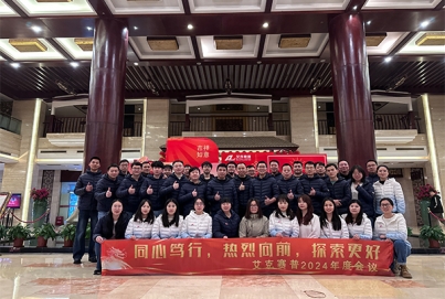 同心篤行，熱烈向前，探索更好 | 艾克賽普2024年會(huì)
